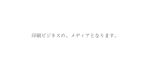 印刷ビジネスの、メディアとなります。